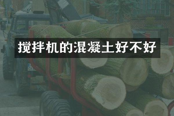 攪拌機(jī)的混凝土好不好