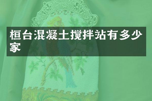 桓臺混凝土攪拌站有多少家