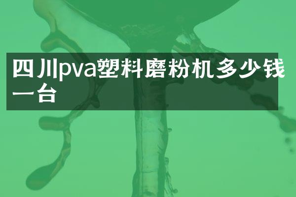 四川pva塑料磨粉機多少錢一臺