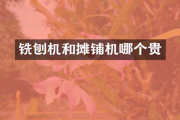 銑刨機和攤鋪機哪個貴