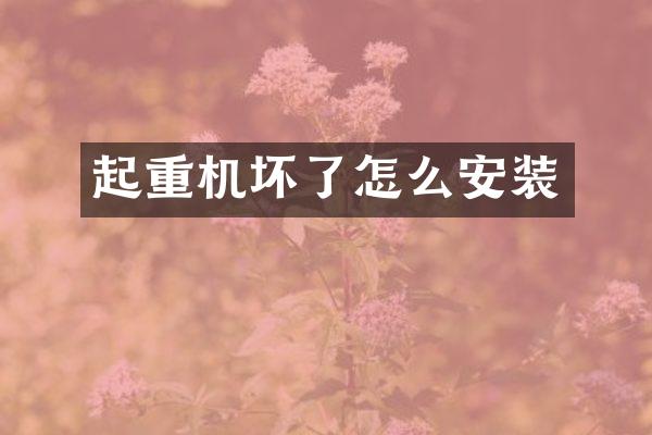 起重機壞了怎么安裝