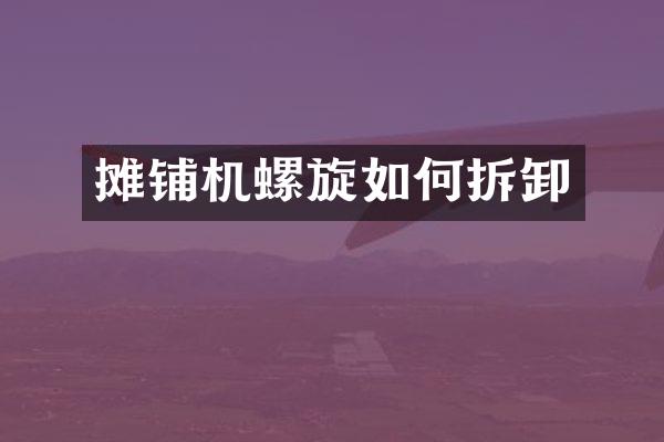 攤鋪機螺旋如何拆卸