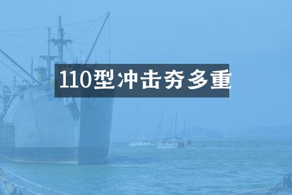 110型沖擊夯多重