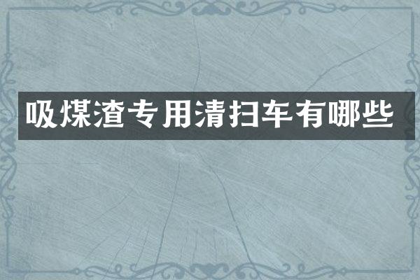 吸煤渣專用清掃車有哪些