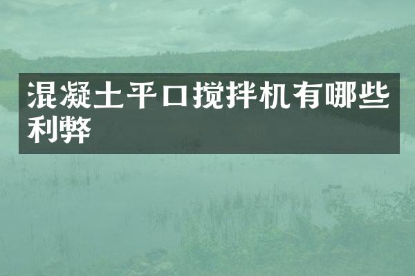 混凝土平口攪拌機有哪些利弊