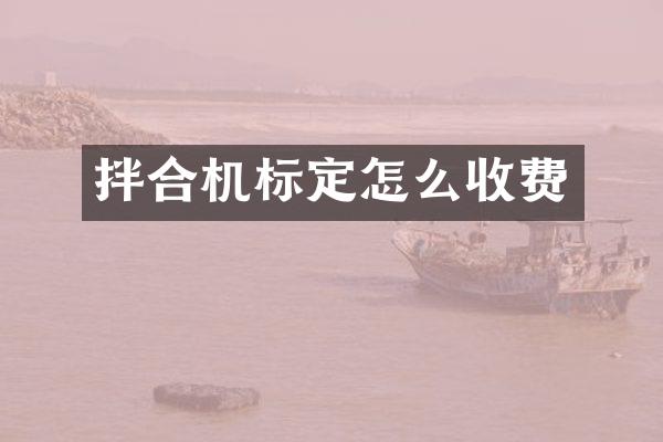 拌合機(jī)標(biāo)定怎么收費(fèi)