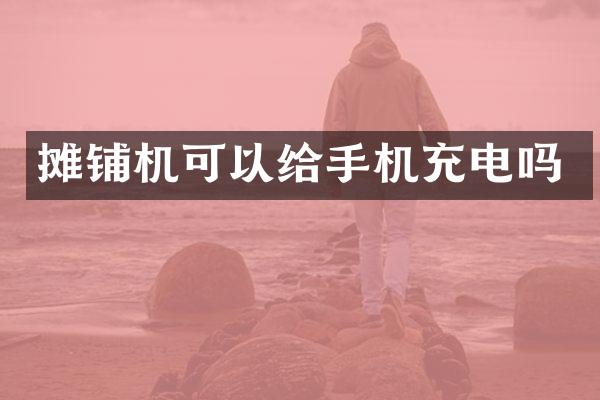 攤鋪機可以給手機充電嗎