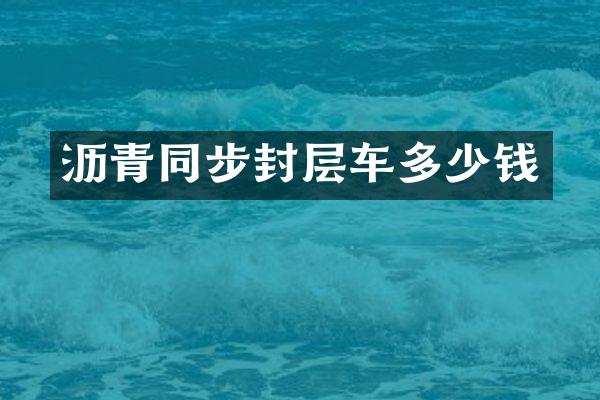 瀝青同步封層車多少錢