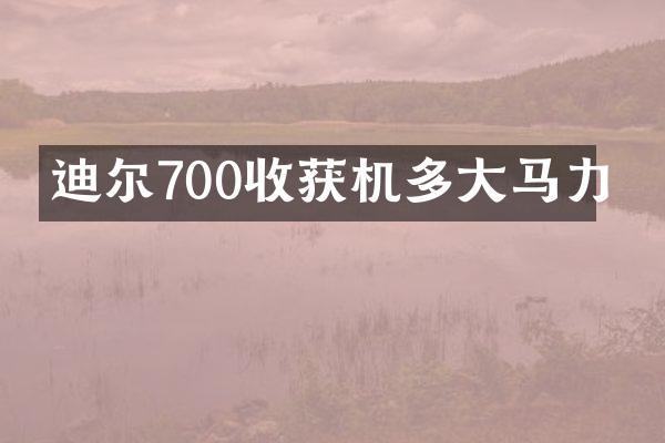 迪爾700收獲機(jī)多大馬力