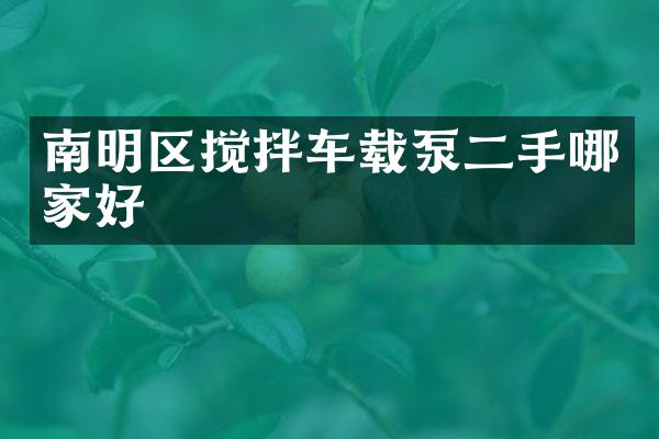 南明區(qū)攪拌車載泵二手哪家好