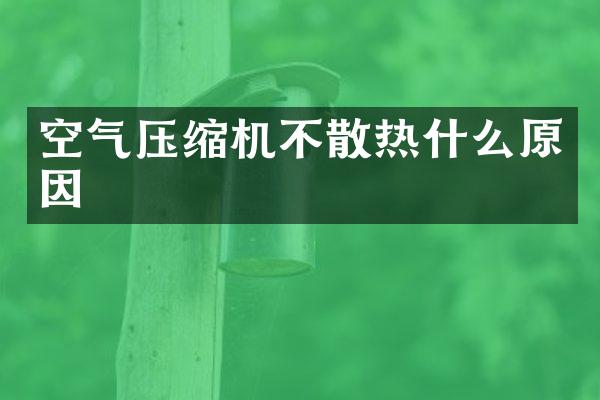 空氣壓縮機(jī)不散熱什么原因