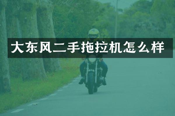 大東風二手拖拉機怎么樣