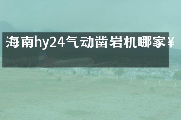 海南hy24氣動鑿巖機哪家好