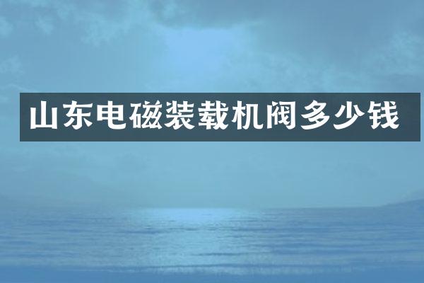 山東電磁裝載機(jī)閥多少錢