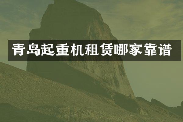 青島起重機租賃哪家靠譜