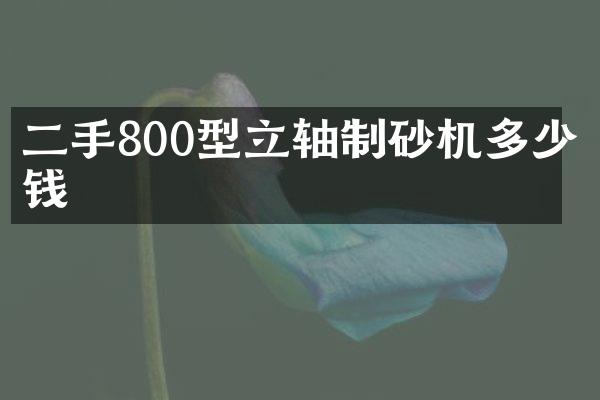 二手800型立軸制砂機(jī)多少錢