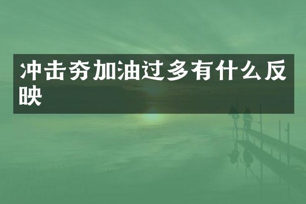 沖擊夯加油過多有什么反映