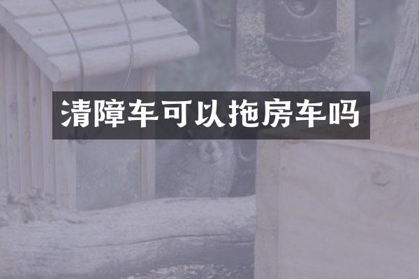 清障車可以拖房車嗎