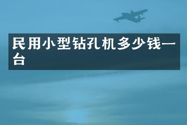 民用小型鉆孔機(jī)多少錢(qián)一臺(tái)