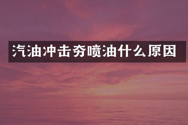 汽油沖擊夯噴油什么原因