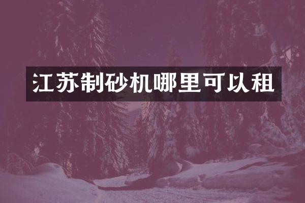 江蘇制砂機哪里可以租