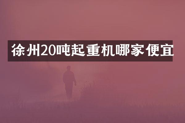 徐州20噸起重機(jī)哪家便宜