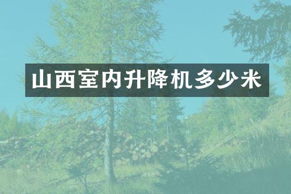 山西室內(nèi)升降機(jī)多少米