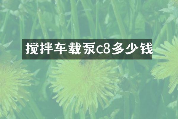 攪拌車載泵c8多少錢