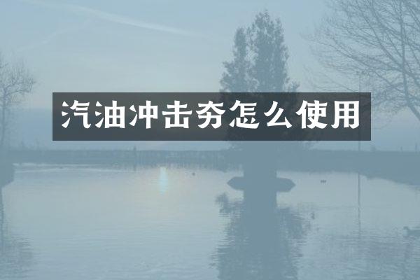 汽油沖擊夯怎么使用