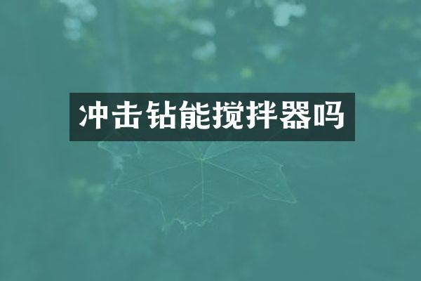 沖擊鉆能攪拌器嗎