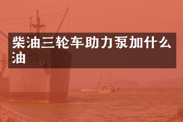 柴油三輪車助力泵加什么油