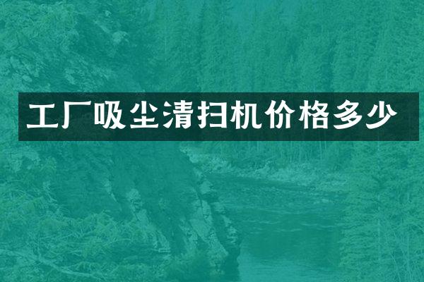 工廠吸塵清掃機價格多少