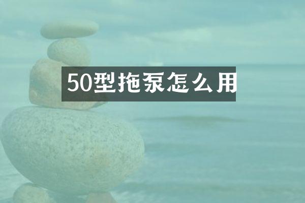 50型拖泵怎么用