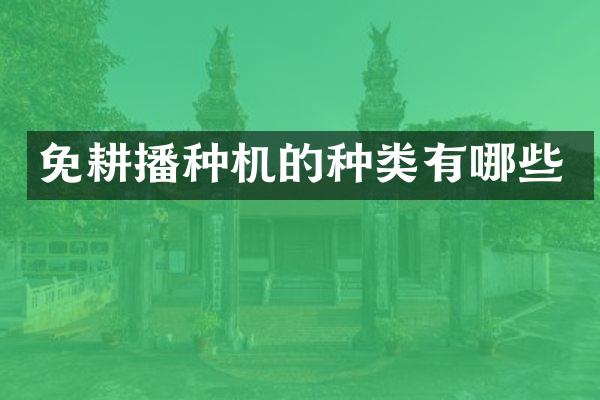 免耕播種機(jī)的種類有哪些