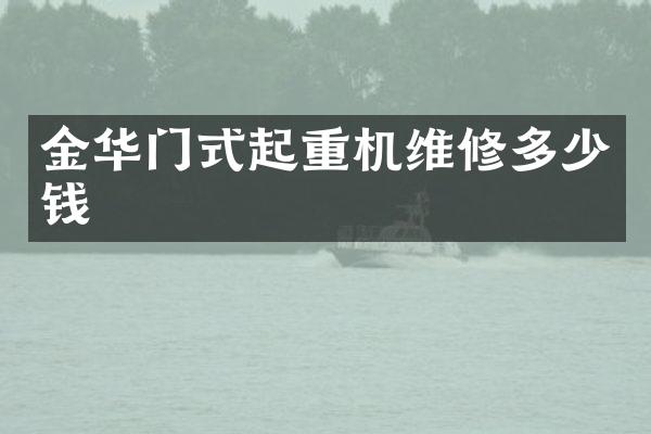 金華門式起重機維修多少錢