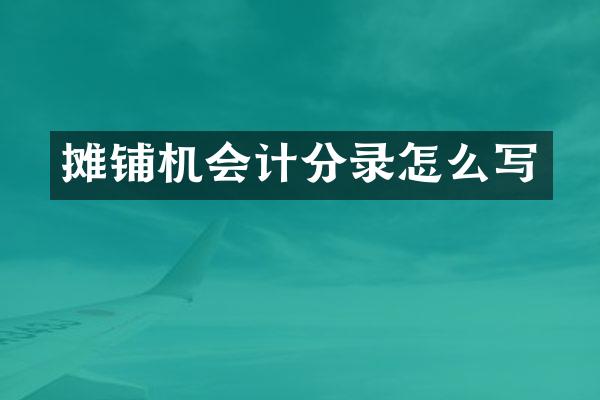 攤鋪機會計分錄怎么寫