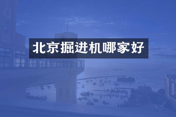 北京掘進(jìn)機(jī)哪家好