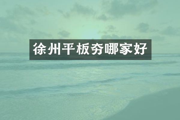 徐州平板夯哪家好