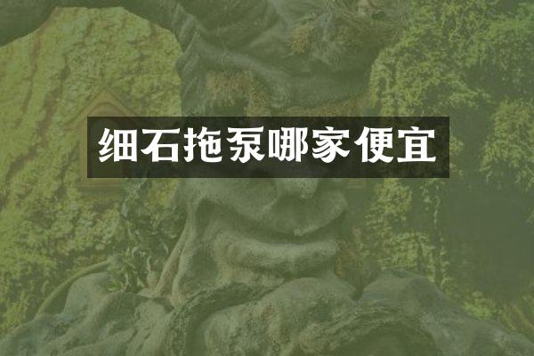 細石拖泵哪家便宜