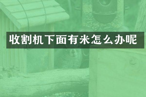 收割機下面有米怎么辦呢