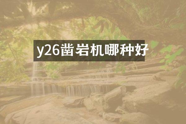 y26鑿巖機哪種好