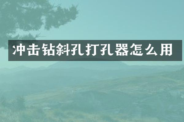 沖擊鉆斜孔打孔器怎么用