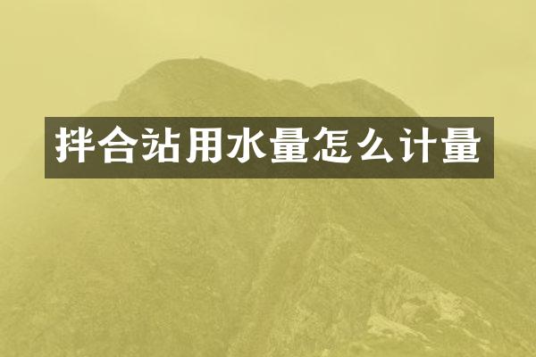 拌合站用水量怎么計量