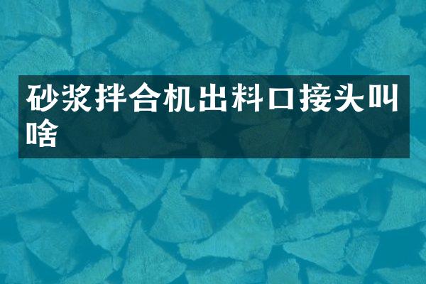 砂漿拌合機(jī)出料口接頭叫啥