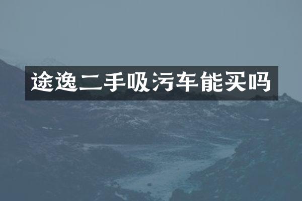 途逸二手吸污車能買嗎