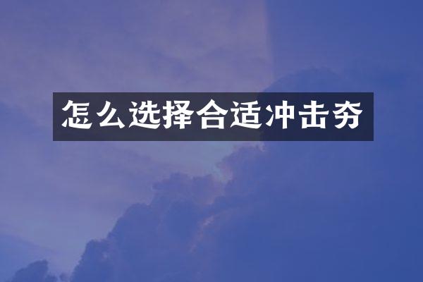 怎么選擇合適沖擊夯