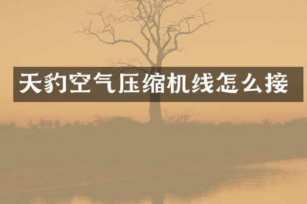 天豹空氣壓縮機線怎么接