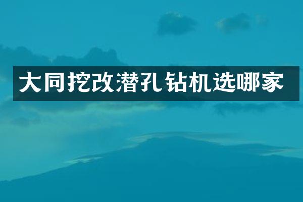 大同挖改潛孔鉆機(jī)選哪家