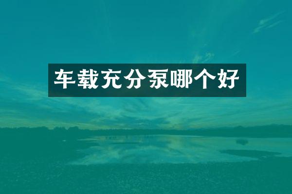 車載充分泵哪個(gè)好