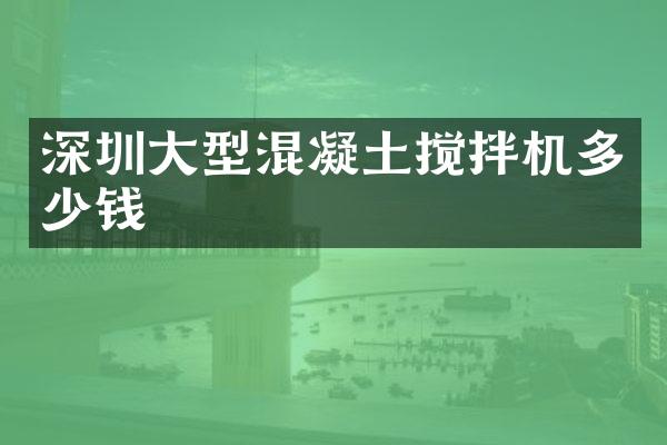 深圳大型混凝土攪拌機多少錢